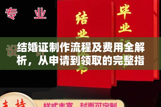 苓雅结婚证制作流程及费用全解析，从申请到领取的完整指南