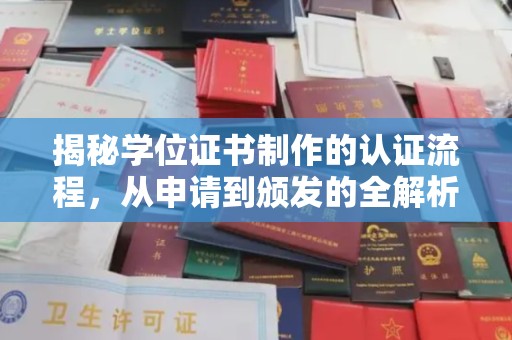 邢台揭秘学位证书制作的认证流程，从申请到颁发的全解析