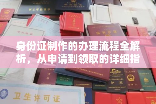 金州身份证制作的办理流程全解析，从申请到领取的详细指南
