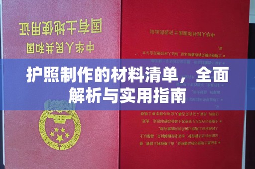 巴林左旗护照制作的材料清单，全面解析与实用指南
